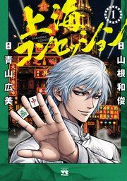 『上海コンセッション』の表紙