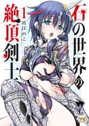 『石の世界の絶頂剣士』の表紙