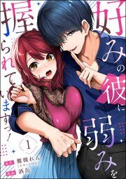 『好みの彼に弱みを握られていますっ！（分冊版）』の表紙