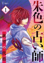 『朱色の占い師~欲望の代償~』の表紙