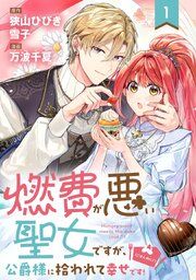 『燃費が悪い聖女ですが、公爵様に拾われて幸せです!(ごはん的に♪)(コミック)【分冊版】』の表紙