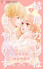 『結局カレは甘やかす~瓜生花子よみきり集~』の表紙