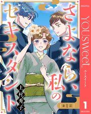 『【単話売】さよなら、私のセキスタント』の表紙