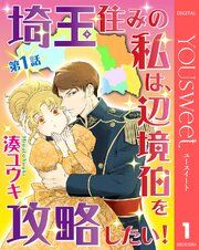 『【単話売】埼玉住みの私は、辺境伯を攻略したい！』の表紙