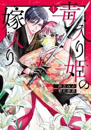 『毒入り姫の嫁入り』の表紙