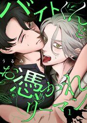 『バイトくんとお憑かれリーマン【単話版】』の表紙