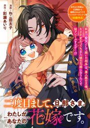 『二度目まして、旦那さま。わたしがあなたの花嫁です。』の表紙