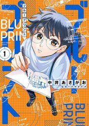 『ブループリント』の表紙