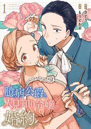 『臆病公爵と人見知り令嬢の婚約』の表紙