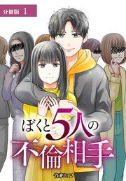 『ぼくと5人の不倫相手 分冊版』の表紙