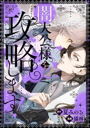 『闇大公様を攻略します!』の表紙