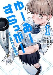 『ゆーあーすらっがー』の表紙