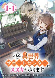 『こちら、異世界サポートセンターのスズキが承ります 連載版』の表紙