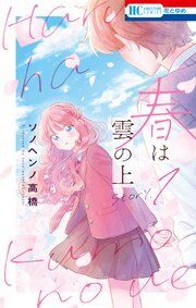 『春は雲の上』の表紙