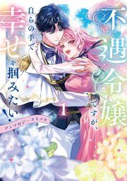 『不遇令嬢ですが、自らの手で幸せを掴みたい！ アンソロジーコミック』の表紙