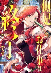 『側妃のお仕事は終了です。（分冊版）』の表紙
