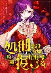 『処刑された悪役令嬢は、時を遡り復讐する。（分冊版）』の表紙