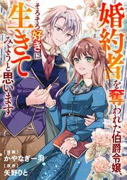 『婚約者を奪われた伯爵令嬢、そろそろ好きに生きてみようと思います（分冊版）』の表紙