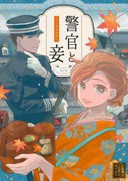 『警官と妾』の表紙