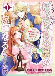 『え？私がぽっちゃり公爵の嫁になるんですか！？彼の素敵なところがわかるのは私だけのようです！【連載版】』の表紙