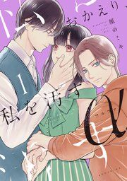 『おかえり、私を汚すα』の表紙
