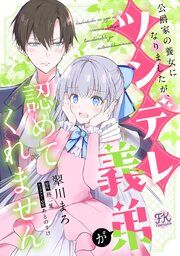 『公爵家の養女になりましたが、ツンデレ義弟が認めてくれません【単話売】』の表紙