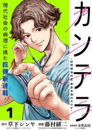 『カンテラ〜訪問精神科医 由留木照のカルテ〜(話売り)』の表紙