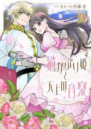 『猫かぶり姫と天上の音楽』の表紙