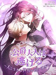 『公爵夫人は逃げる~夫と生きる世界が違い過ぎて~』の表紙