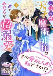 『その愛玩人形、私ですか！？ こじらせ天才魔術師様の一途でみだらな超溺愛【単話版】』の表紙