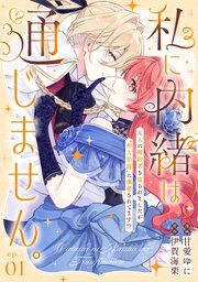 『私に内緒は通じません。~友人に婚約者を盗られましたが“仲人伯爵”に溺愛されてます!?~【単話版】』の表紙