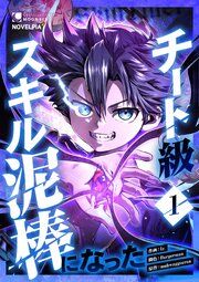 『チート級スキル泥棒になった』の表紙