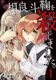 『相良斗鞠を殺しました。(分冊版)』の表紙