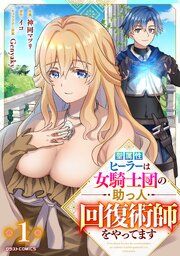 『聖属性ヒーラーは女騎士団の助っ人回復術師をやってます【分冊版】』の表紙