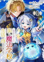 『婚約者を捨てたら、楽しい魔法学校の生活が待っていました!【分冊版】』の表紙