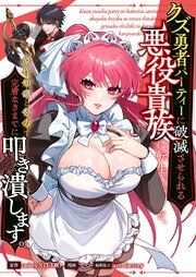 『クズ勇者パーティーに破滅させられる悪役貴族に転生したけど、原作知識と努力で完膚なきまでに叩き潰します。』の表紙