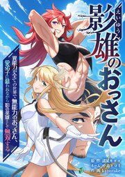 『影雄のおっさん～異能力が全ての世界で無能力のおっさん、愛弟子に慕われながら影の英雄として無双する～』の表紙