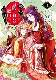 『後宮のお問い合わせ窓口 ~元社畜の私が皇帝の相談相手になりました!?~』の表紙