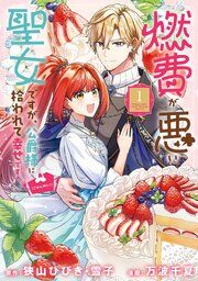『燃費が悪い聖女ですが、公爵様に拾われて幸せです！（ごはん的に♪）（コミック）』の表紙
