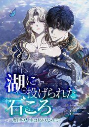 『湖に投げられた石ころ ~二度目の人生は私のために~』の表紙