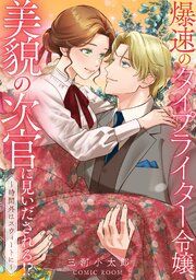 『爆速のタイプライター令嬢、美貌の次官に見いだされる!?〜時間外はスウィートに〜』の表紙