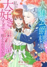 『人狼公爵様は私が大好きすぎて独占欲が抑えられないみたいです』の表紙
