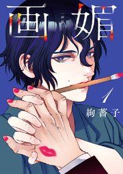 『画媚(話売り)』の表紙