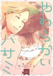 『やわらかいハサミ(話売り)』の表紙