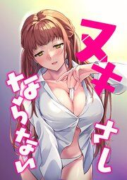 『ヌキさしならない』の表紙