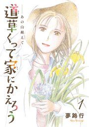 『あの山越えて 道草くって家にかえろう(話売り)』の表紙