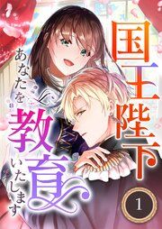 『国王陛下、あなたを教育いたします（分冊版）』の表紙