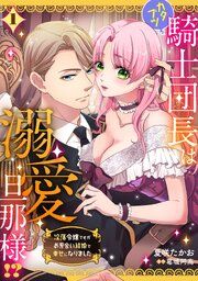 『カタブツ騎士団長は溺愛旦那様!?~没落令嬢ですがお見合い結婚で幸せになりました~【分冊版】』の表紙