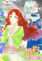 『ララティーナの婚約 前世、戦場で共に散った私と騎士様は――今世、田舎の伯爵令嬢と耳の聞こえない侯爵令息に生まれ変わって〈百年の恋〉を叶えます【分冊版】』の表紙