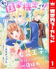 『それは国家機密です！ 女装王子が愛らしい伯爵令嬢に一目ぼれしてしまいました』の表紙